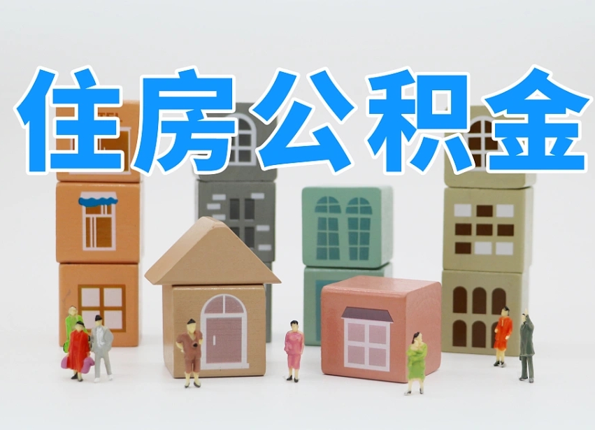 怒江专业提取住房公积金（专门提取公积金的是真的吗）